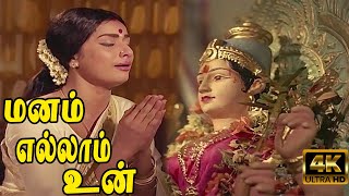 மனம் எல்லாம் உன் கோவில் மண்டபம் அல்லவோ | Manam Ellam Un | Kanchana | S.Janaki Devotional Hits | 4K