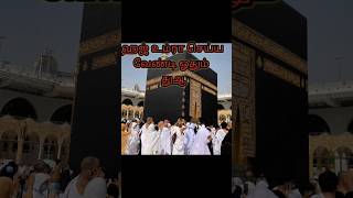 🕋ஹஜ் உம்ரா  செய்ய #hajj #shorts # dua #dikir and dua #islamic solution #islamic bayan#islamicvideo #