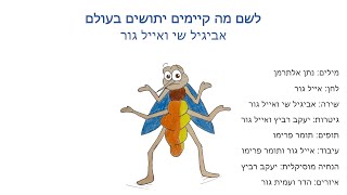 לשם מה קיימים יתושים בעולם - אביגיל שי ואייל גור