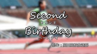 2023年度 佳作／Second Birthday【高校生部門】