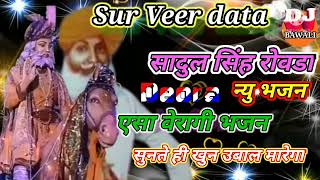 surapura veer data sadul Singh  सुरा पुरा विर दाता सादुल सिंह जी का न्यु भजन वेरागी भजन