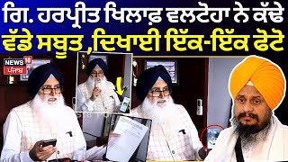 Giani Harpreet Singh ਖਿਲਾਫ਼ ਵੱਡੇ ਸਬੂਤ ਕੱਢ ਲਿਆਏ Virsa Valtoha, ਦਿਖਾਈ ਇੱਕ-ਇੱਕ ਫੋਟੋ | N18V