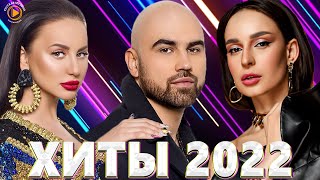 хиты 2022 русские - русская музыка 2022 - музыка 2022 - новинки музыки 2022 - русские хиты 2022