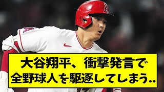 大谷翔平さん、衝撃発言で全野球人を駆逐してしまう..【なんJ反応】【2chスレ】【5chスレ】