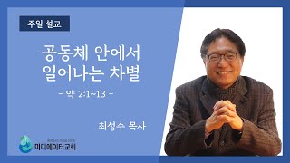 [미디에이터교회] 2022.2.6. 주일 설교 | 공동체 안에서 일어나는 차별 | 최성수 목사