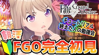 【#FGO/#3】Fate/Grand Order完全初見！チュートリアル終え勉強会✎【ユメノセカイ／VTube】