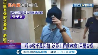 泛亞工程屢爆重大工安意外！前老總張子文涉收\