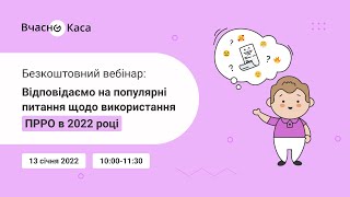 Відповідаємо на популярні питання щодо використання ПРРО в 2022 році