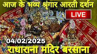 राधारानी मंदिर बरसाना से आज के भव्य श्रृंगार आरती दर्शन Live | Radharani Mandir Barsana Live