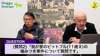 【質問コーナー】視聴者からの質問にお答え：DOGGY STATION Vol.115/犬のしつけ・問題行動・犬の心理学・犬の行動学・ドッグトレーナー・ドッグビヘイビアリスト