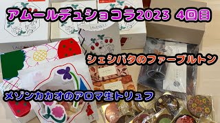 アムールデュショコラ2023 4回目