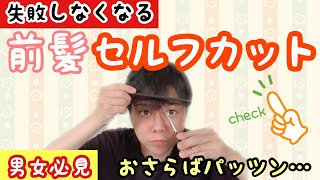 【セルフカット】失敗しない！前髪セルフカットやり方