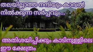 തലയില്ലാത്ത നന്ദിയും കാവല്‍ നില്‍ക്കുന്ന സര്‍പ്പവും... അതിശയിപ്പിക്കും കാടിനുള്ളിലെ ഈ ക്ഷേത്രം...