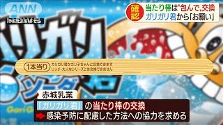 ガリガリ君「アタリ」に注意！棒は包んで交換を(20/06/12)