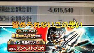 【ドラクエウォーク】累計-560万爆損者が黒嵐ガチャ34連引くってよ！