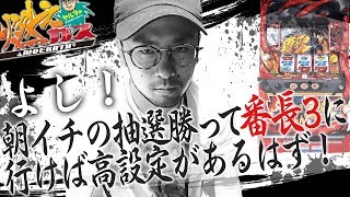 よし!朝イチの抽選勝って番長3に行けば高設定があるはず!【ヤルヲの燃えカス#263】