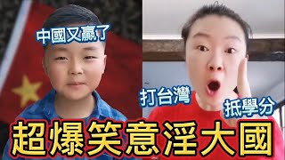 包你笑死！武統台灣可抵學分，小粉紅意淫大師？2035去台灣？｜中國六大尷尬爆笑洗腦影片