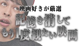 【記憶を消してもう一度観たい映画特集】初見の衝撃をもう一度‼️映画好きのおすすめ作品は…🤔⁉️【シネマンション】