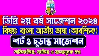 বাংলা জাতীয় ভাষা ডিগ্রি ২য় বর্ষ সাজেশন ২০২৪। Degree 2nd year Bangla suggestion 2024