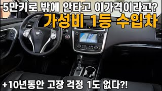 10년동안 고장 걱정 1도 없는 가성비 1등 수입차!? 5만키로 밖에 안타고 이 가격이라고? 사고 나서 만족도 500%는 보장한다?!