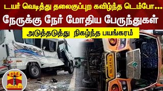 டயர் வெடித்து தலைகுப்புற கவிழ்ந்த டெம்போ....நேருக்கு நேர் மோதிய பேருந்துகள் |