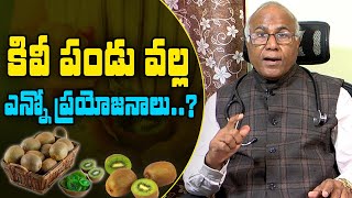 Kiwi Fruit benefits by Dr. CL Venkat Rao | కివీ పండు వల్ల ఎన్నో ప్రయోజనాలు | Healthcare