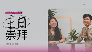 HTBB 线上崇拜 | 2021年3月28日