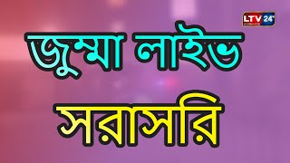 জুম্মার দিন ইসলামের দৃষ্টিতে অত্যন্ত মর্যাদাপূর্ণ ও বরকতময় একটি দিন । তারিখ ২০২৫-০১-৩১