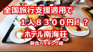 ホテル南海荘 朝食バイキング編 千葉観光⑥【千葉県南房総市】  2023年2月 4K撮影