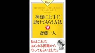 斎藤一人 神様に上手に助けてもらう方法