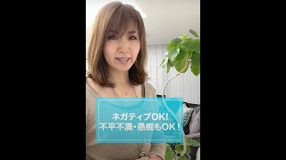 ネガティブOK!不平不満・愚痴もOK!|ワタナベ薫 30秒講座 【人生を変える・コーチング】