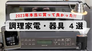 【ベストバイ】2023年、本当に買って良かった「調理家電・器具」４選／まとめ