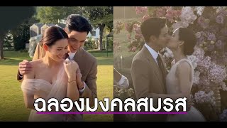 เจมส์จิ – โฟม ฉลองมงคลสมรสที่เดียวกับที่ขอแต่งงาน จูบหวานท่ามกลางวิวธรรมชาติ