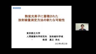 「熱蛍光素子に蓄積された放射線量測定方法の新たな可能性」東京都立大学　大学院人間健康科学研究科　放射線科学域　教授　眞正 浄光