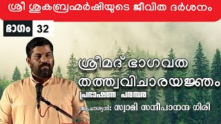 ശ്രീമദ് ഭാഗവതം | ഭാഗം 32 | ശ്രീ ശുകബ്രഹ്മർഷിയുടെ ജീവിത ദർശനം