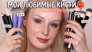 Любимые кисти с Aliexpress ❤️ Бюджетные и премиальные кисти