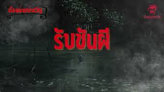 เรื่องเล่าเขย่าขวัญ - รับขันผี Ep.7