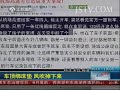 奇闻异事 车顶绑床垫 风吹掉下来 140401