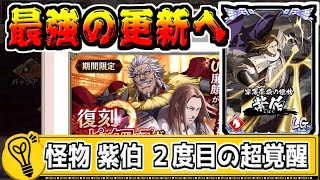 【怪物降臨！】紫伯は2度目の超覚醒で最強武将に躍り出る？！【#キングダム乱-kingdom】