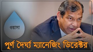 পূর্ণ দৈর্ঘ্য ম্যানেজিং ডিরেক্টর তাকসিম এ খান, ঢাকা ওয়াসা