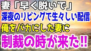 【修羅場】昇進を伝えても冷めた態度の妻…深夜2時にトイレに行くと妻がリビングで間男と…→「早く離婚しろよ！」間男の挑発的な言葉に俺は制裁を実行した