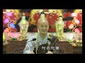 仁山法师～认识佛教 第四集（上）