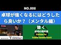 008 卓球が強くなるにはどうしたら良いか？（メンタル編）