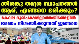 ത്രിശങ്കു തദ്ദേശ സ്ഥാപനങ്ങള്‍ആര്, എങ്ങനെ ഭരിക്കും? | Local Body President Mayor Election