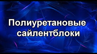 Полиуретановые сайлентблоки. Использовать или нет.