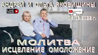 Молитва. Исцеление. Омоложение. Андрей и Ольга Яковишины.