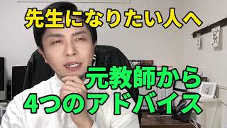 先生になりたい人へ〜元教師から4つのアドバイス〜