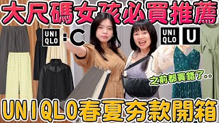 入坑Uniqlo C系列 \u0026 AIRism！大尺碼女孩的春夏必買推薦！台日價差好驚人...購物開箱 穿搭 可可酒精