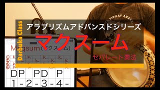 【アラブリズムアドバンスドシリーズ】4拍子のリズム『マクスーム』（セパレート奏法）