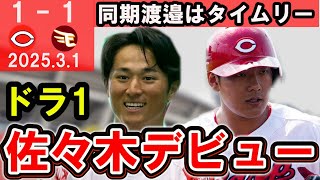 【期待のドラ1】佐々木フルスイングデビュー！モンテロへの期待が高まる！岡本・渡邊も開幕1軍へアピール！【広島東洋カープ】